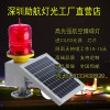 太陽能航空燈高空障礙燈價(jià)格進(jìn)口航空障礙燈漁船航標(biāo)燈海上航標(biāo)燈