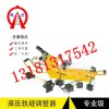 江門YTJ-70鋼軌軌距調整器