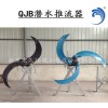 QJB潛水推流器 廠家 齒輪減速箱 聚氨酯 低速 QJB1.5/4-1100/2