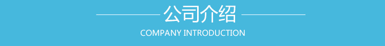 公司介紹