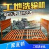 工地洗輪機