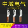 DLT銅鋁鼻子 鋁銅接線端子 鋁銅線耳國標(biāo)線鼻子 鋁端頭接銅電纜 中域電氣