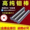 鉬棒 高純鉬棒 磨光鉬棒 鉬電極棒金屬鉬棒鉬絲鉬塊鉬片鉬桿鉬條