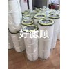 三防覆膜聚酯纖維無紡布除塵濾芯好濾順/唐納森除塵濾芯