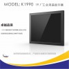捷尼亞19寸工業(yè)液晶顯示器K1990嵌入式工控加固顯示器