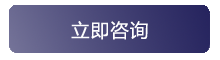 立即咨詢.png
