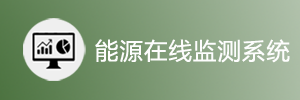 能源在線監測系統.png