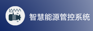 智慧能源管控系統.png