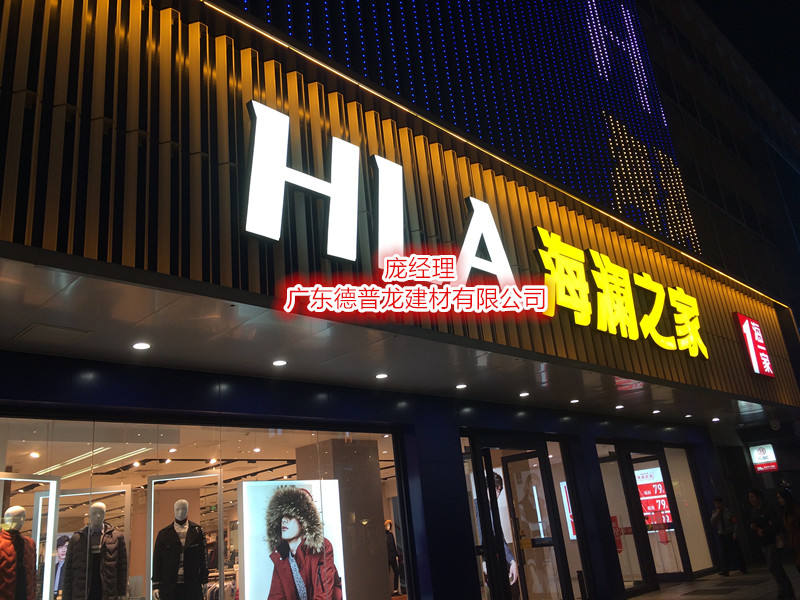 海瀾之家鋁板 46