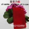 彩色亞克力半透明有機玻璃板加工紅色塑料板定制來圖來樣訂做切割紅色塑料板零切