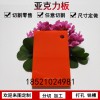 亞克力板透明有機玻璃板橘紅色塑料整板任意尺寸加工定制板材零切大板定制