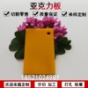 彩色亞克力板加工定做PMMA有機玻璃板材切割黃色塑料板任意尺寸零切打孔雕刻3458mm