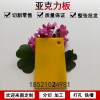 透明有機玻璃板黃色整板彩色亞克力塑料板材任意尺寸定制加工切割現(xiàn)貨35mm