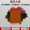彩色亞克力不透明有機玻璃板加工橙紅色塑料整板定制廣告板訂做大板切割零裁