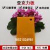 彩色亞克力板加工橘黃色不透明有機玻璃板材定制切割黃色不透光亞克力板整板定做