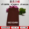 亞克力板有機玻璃板定制不透明咖啡色塑料板材加工定做整板雕刻切35mm