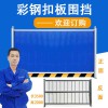 佛山大成交通設施廠家 彩鋼板扣板圍擋 施工工程現(xiàn)場圍蔽