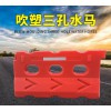 佛山大成交通設施廠家 吹塑三孔水馬 吹塑三孔水馬生產(chǎn)廠家