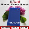 1-20mm透明有機玻璃板藍色亞克力板材整板定做塑料板加工定制切割材料亞克力藍色
