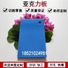 藍色材料亞克力淺藍色不透明有機玻璃板加工定制塑料有機整板切割廣告材料亞克力板定做