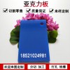 藍色材料亞克力淺藍色不透明有機玻璃板加工定制塑料有機整板切割大板零裁折彎