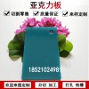 1-20mm彩色亞克力整板定制不透明有機玻璃整板加工塑料板材定制農(nóng)行綠色亞克力板