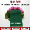 彩色有機材料PMMA亞克力板材加工綠色塑料不透明有機玻璃板切割整板定制零裁
