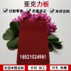 深紅色亞克力板訂做彩色硬塑料有機玻璃板材加工材料亞克力整板定制雕刻折彎打孔