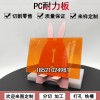 透明PC耐力板PC板材陽光板橘黃色戶外遮陽采光板雨車棚溫室遮陽板加工定制