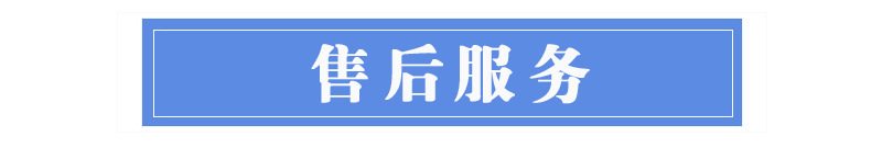 售后服務(wù)