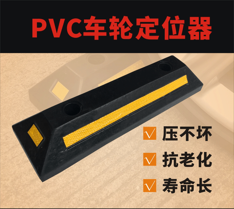 PVC車輪定位器_01