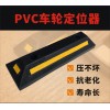佛山大成交通設施廠家 PVC車輪定位器 車輪定位器生產廠家