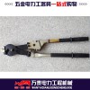 霸州萬泰供應優質機械式鏈條剪 大直徑導線斷線剪