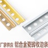 佛山瓷磚陽角條鋁合金包邊線條金屬壓邊線條