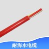 耐海水電纜3