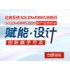 達(dá)索SOLIDWORKS 2020賦能設(shè)計(jì)軟件新產(chǎn)品發(fā)布會(huì)