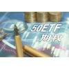 50etf技術服務主要內容概述
