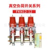 FZN25-12D 戶內真空負荷開關10KV熔斷器組合式負荷開關