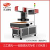 全自動(dòng)350W牛仔面料動(dòng)態(tài)激光打標(biāo)機(jī) 布料激光雕花