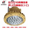 上海新黎明LED防爆燈BZD210-100W/BAD84 防爆免維護LED照明燈