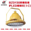 LED防爆燈100W新黎明加油站頂棚燈生產廠家BZD130工廠直銷低價
