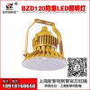 新黎明LED防爆燈BZD120-20~100W防爆免維護LED照明燈(IIC)