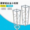 鋁合金圓管桁架 廣告舞臺搭建鋁合金桁架 堅固耐用舞臺背景桁架