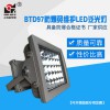 LED防爆燈 上海新黎明防爆泛光燈 BTD97-20~300W/BZD188投光燈