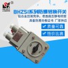 BHZ51-10A上海新黎明防爆轉換開關鋁殼 防爆開關國標正品