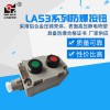 LA53-2防爆控制按鈕 新黎明國標正品防爆按鈕開關 防爆按鈕盒 2鈕