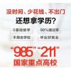 重點大學本科學歷提升輕松畢業無基礎簽約班限額招生中