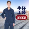 牛仔工作服廠家-耐磨長袖勞保服工裝-定制工作服批發廠家-印logo