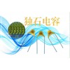 采購(gòu)正確的獨(dú)石電容很重要