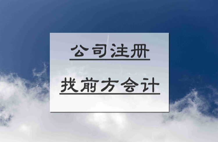 北京注冊公司代辦多少錢,北京營業執照辦價格096